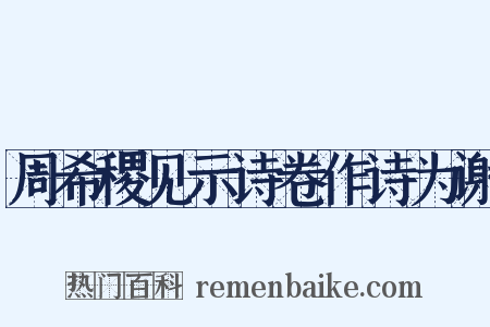 周希稷见示诗卷作诗为谢是什么意思的图片